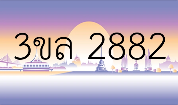 3ขล 2882